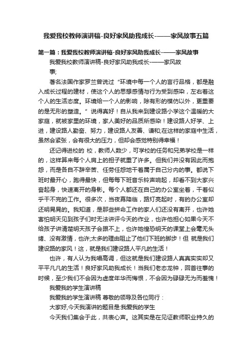 我爱我校教师演讲稿-良好家风助我成长-——家风故事五篇