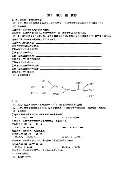 初中九年级《化学》第十一单元盐化肥重要知识点梳理