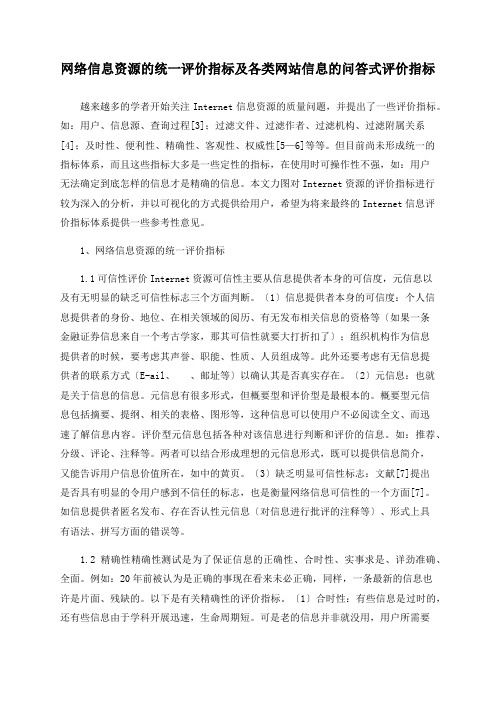 网络信息资源的统一评价指标及各类网站信息的问答式评价指标