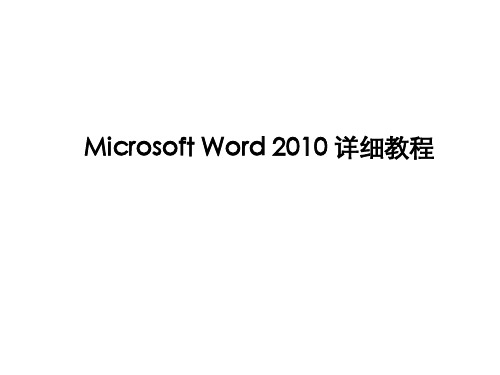 Microsoft Word 2010 详细教程