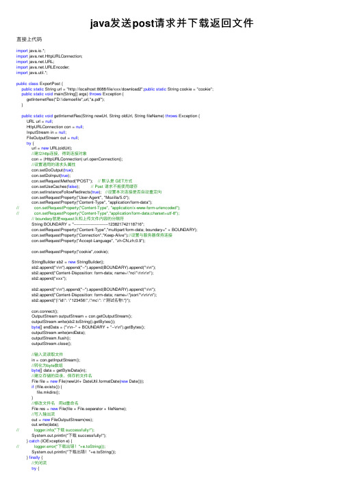 java发送post请求并下载返回文件