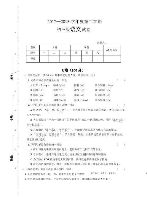 2017—2018学年度第二学期初三语文试卷