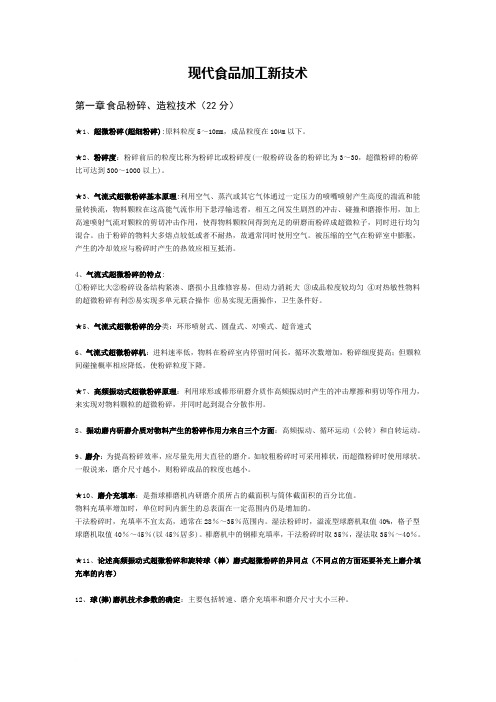 现代食品加工新技术复习资料