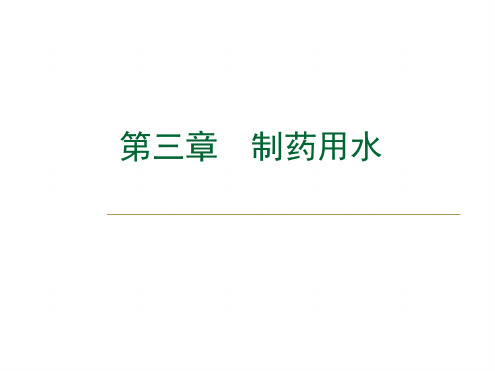 药物制剂技术制药用水解析