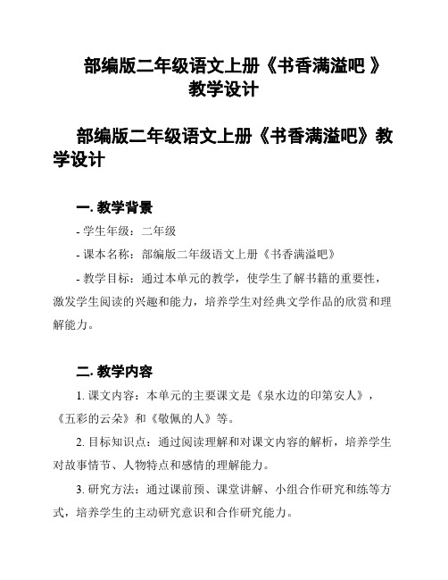 部编版二年级语文上册《书香满溢吧 》教学设计