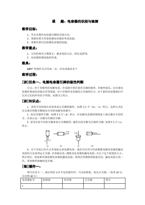 教案：电容器的识别与检测