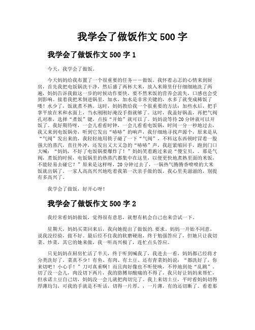 我学会了做饭作文500字