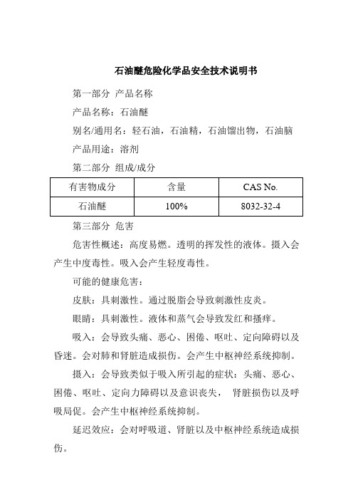 石油醚危险化学品安全技术说明书