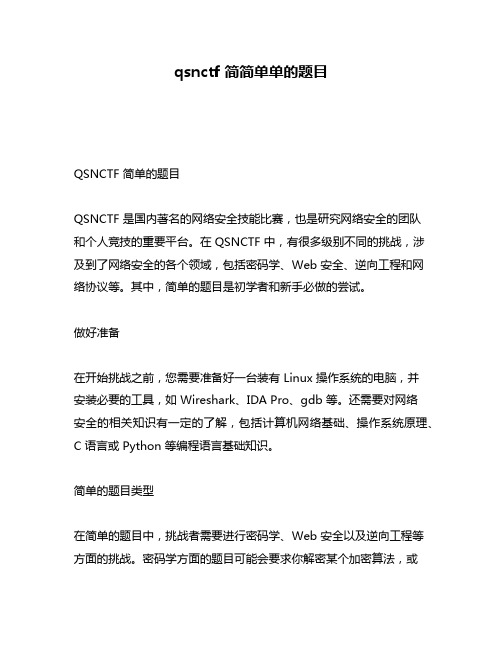 qsnctf 简简单单的题目