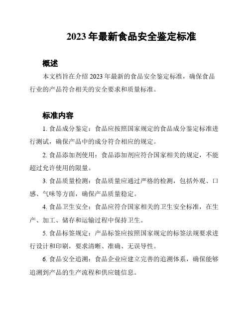 2023年最新食品安全鉴定标准