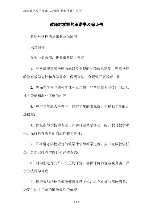 教师对学校的承诺书及保证书本月修正简版