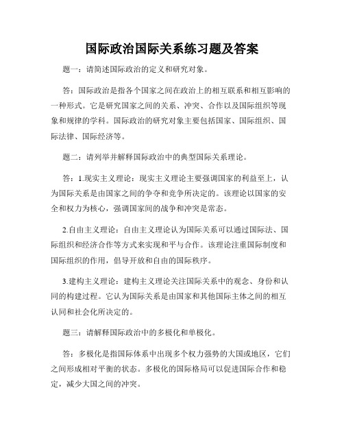 国际政治国际关系练习题及答案