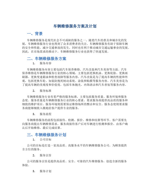 车辆维修服务方案及计划