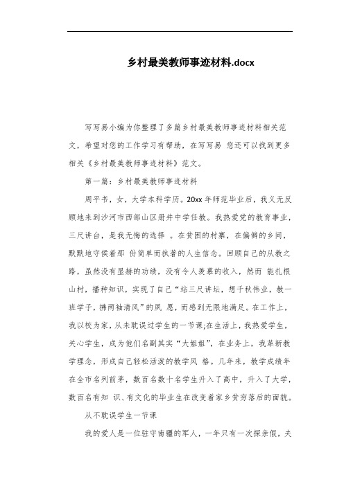 乡村最美教师事迹材料