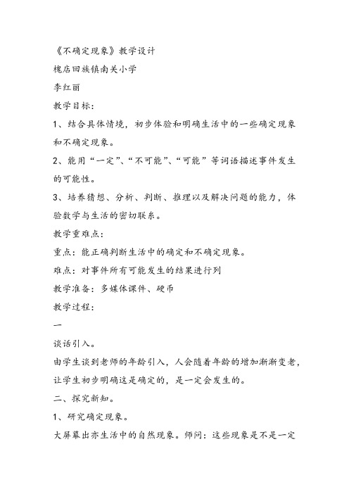 部编四年级上数学《八 不确定现象》李红丽教案PPT课件 一等奖新名师优质课获奖比赛公开西南师大