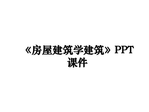 《房屋建筑学建筑》PPT课件学习资料