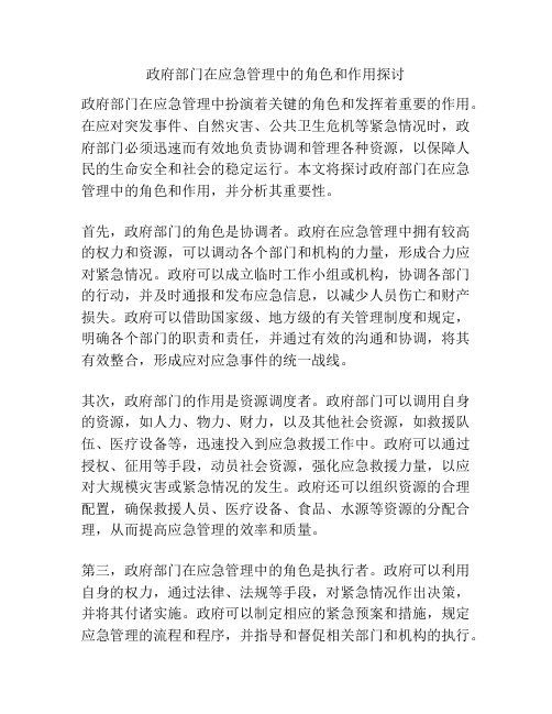 政府部门在应急管理中的角色和作用探讨