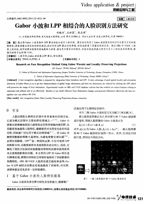 Gabor小波和LPP相结合的人脸识别方法研究