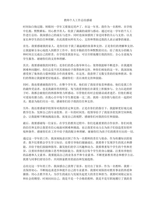 教师个人工作总结感谢