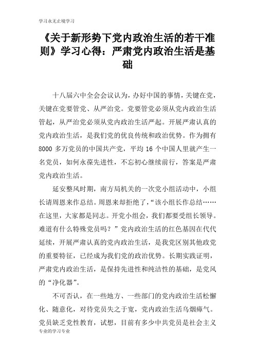 《关于新形势下党内政治生活的若干准则》高效学习总结心得体会：严肃党内政治生活是基础