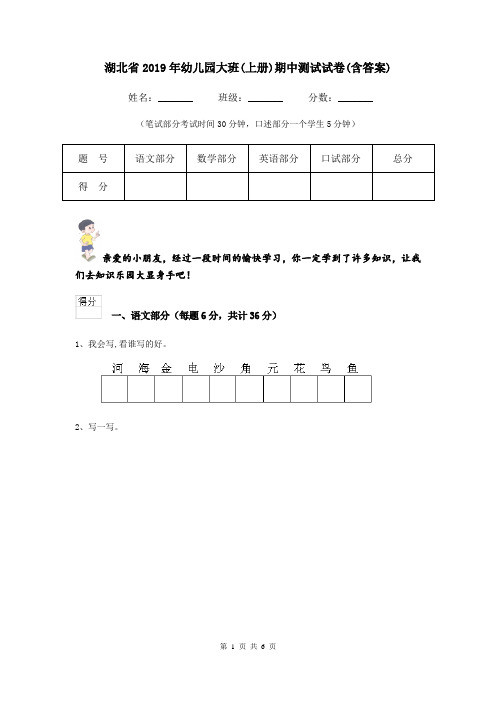 湖北省2019年幼儿园大班(上册)期中测试试卷(含答案)