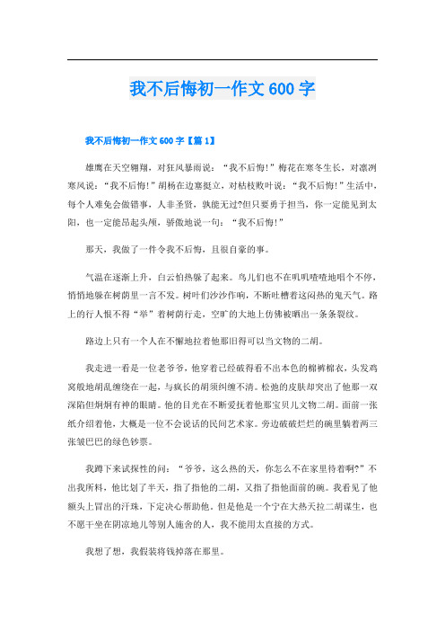 我不后悔初一作文600字