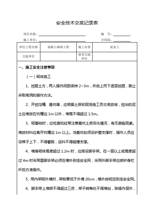 泥水工施工安全技术交底