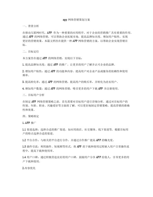 app网络营销策划方案