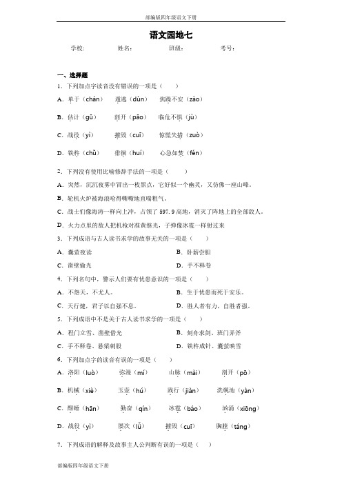 部编版四年级语文下册语文园地七同步作业检测试题(含答案)