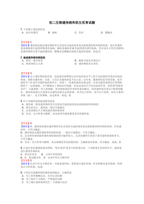 初二生物遗传病和优生优育试题