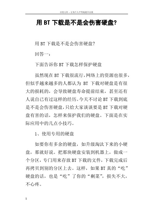 用BT下载是不是会伤害硬盘