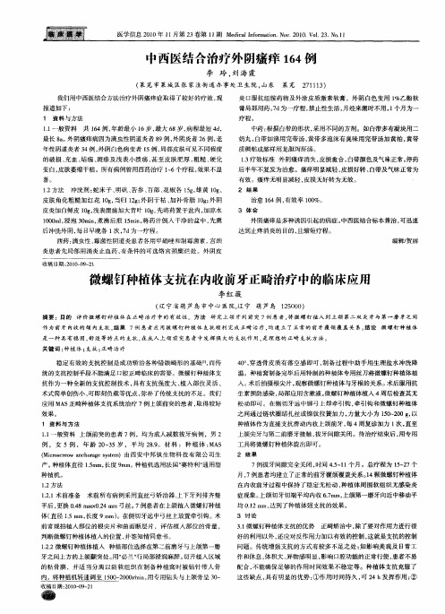 中西医结合治疗外阴瘙痒164例