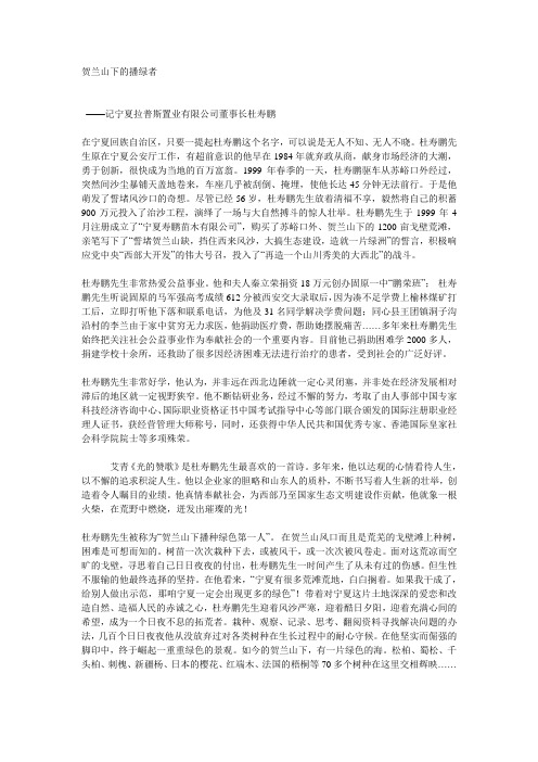 拉普斯置业有限公司董事长——杜寿鹏先生贺兰山下的播绿者