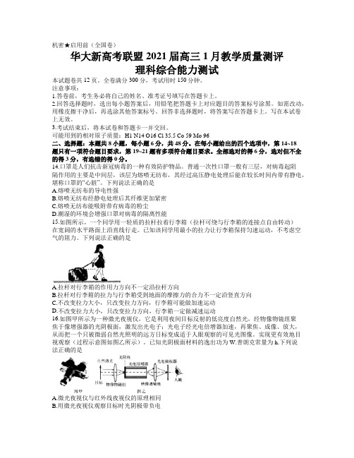 华大新高考联盟2021届高三1月份教学质量测评理综物理试题(含答案)