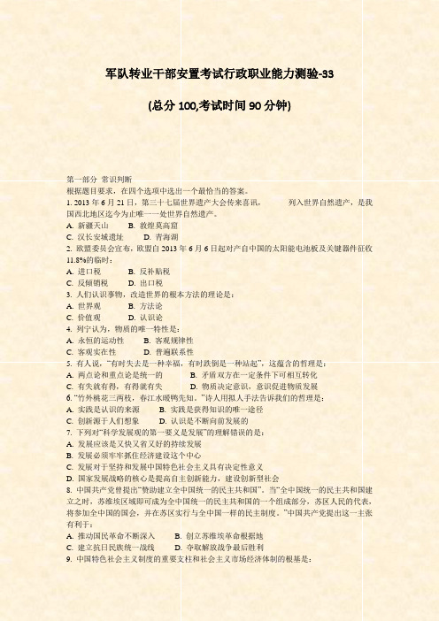 军队转业干部安置考试行政职业能力测验-33_真题-无答案