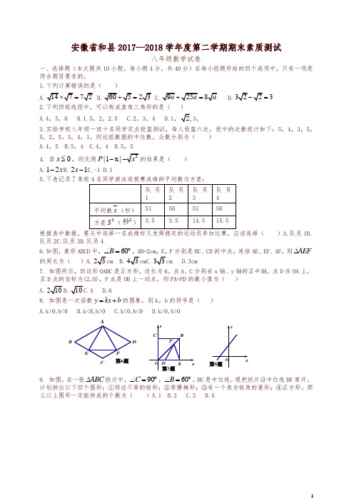 安徽省和县2017-2018学年八年级下期末素质测试数学试题有答案