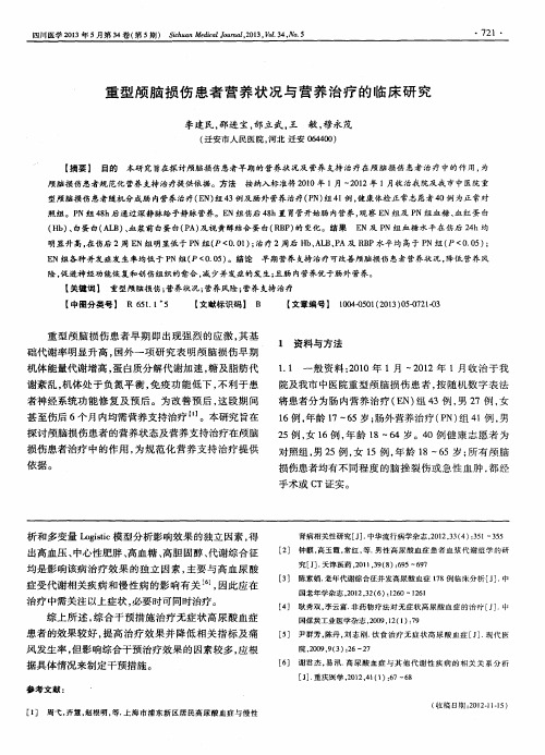 重型颅脑损伤患者营养状况与营养治疗的临床研究