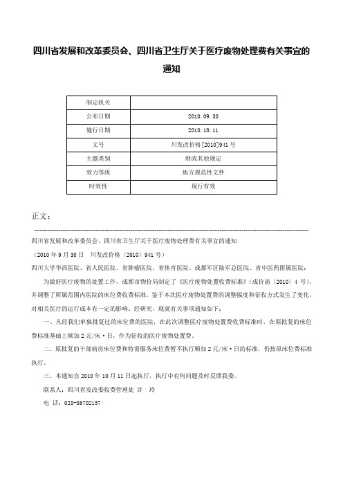 四川省发展和改革委员会、四川省卫生厅关于医疗废物处理费有关事宜的通知-川发改价格[2010]941号