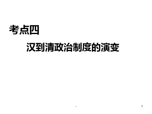 历史必修一专题一第三课君权与相权汉到清政治制度的演变PPT课件