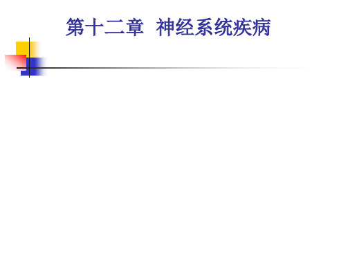 病理学PPT课件成教第12章、神经系统疾病1