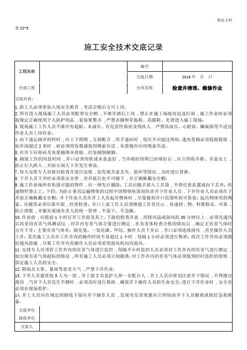 检查井清理、维修作业安全技术交底.doc