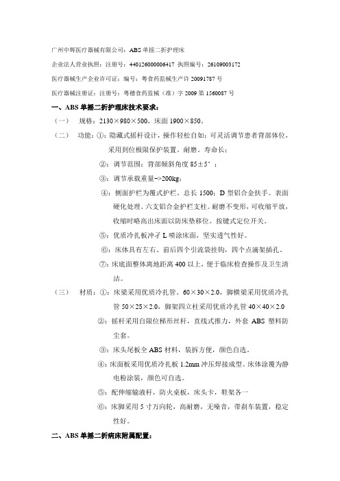 广州中辉医疗器械有限公司：ABS单摇二折护理床