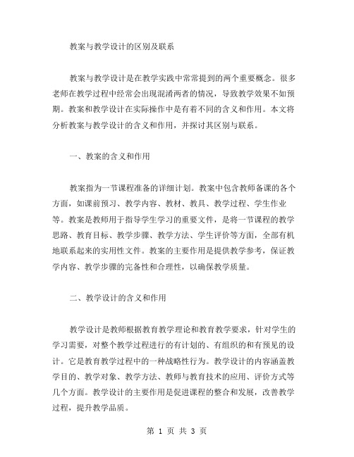 教案与教学设计的区别及联系