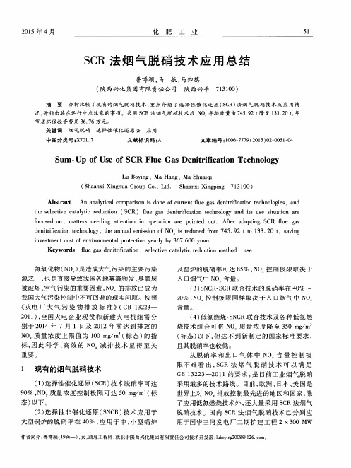 SCR法烟气脱硝技术应用总结