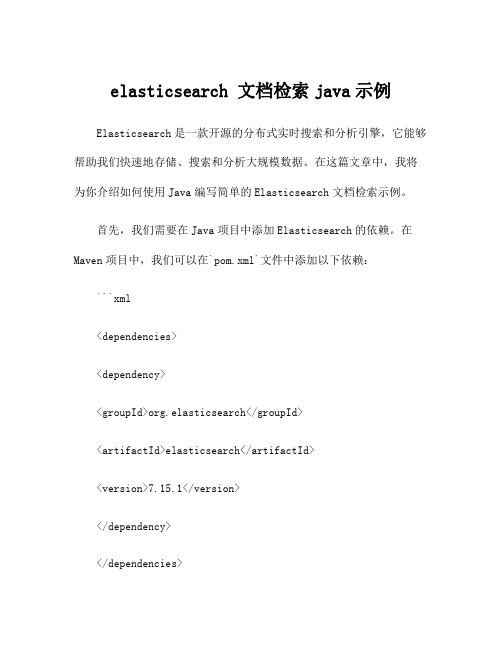 elasticsearch 文档检索java示例