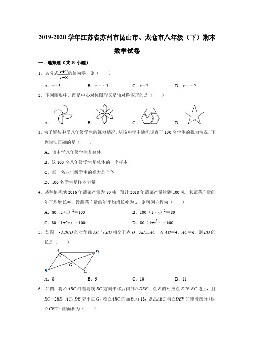 2019-2020学年江苏省苏州市昆山市、太仓市八年级(下)期末数学试卷 (解析版)