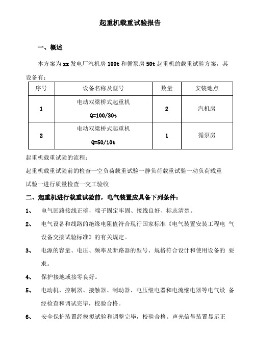 起重机载荷试验方案