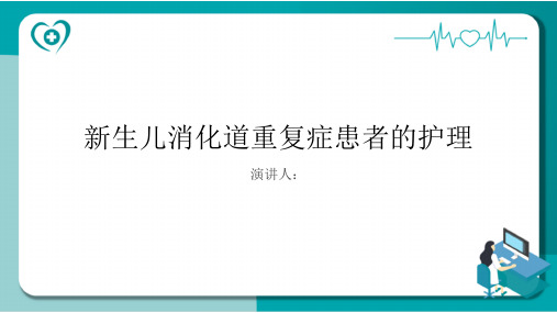 新生儿消化道重复症患者的护理PPT