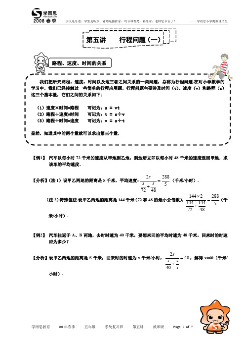 08春小学五年级 第05讲 行程 系统复习班 教师版