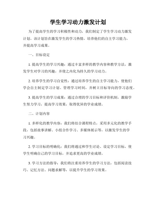 学生学习动力激发计划